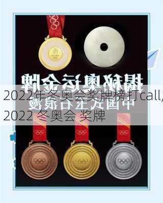 2022年冬奥会奖牌榜打call,2022 冬奥会 奖牌