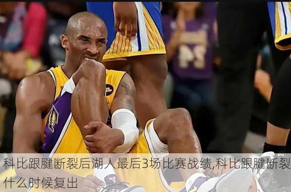 科比跟腱断裂后湖人最后3场比赛战绩,科比跟腱断裂什么时候复出