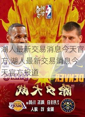 湖人最新交易消息今天官方,湖人最新交易消息今天官方报道