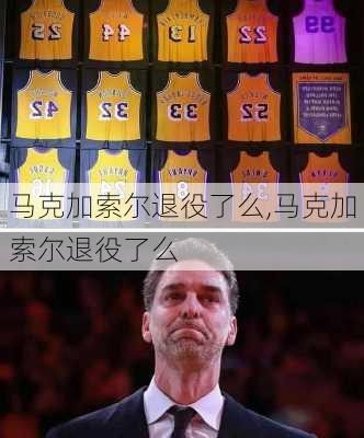 马克加索尔退役了么,马克加索尔退役了么