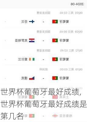 世界杯葡萄牙最好成绩,世界杯葡萄牙最好成绩是第几名