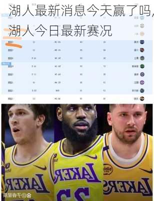 湖人最新消息今天赢了吗,湖人今日最新赛况