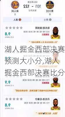 湖人掘金西部决赛预测大小分,湖人掘金西部决赛比分