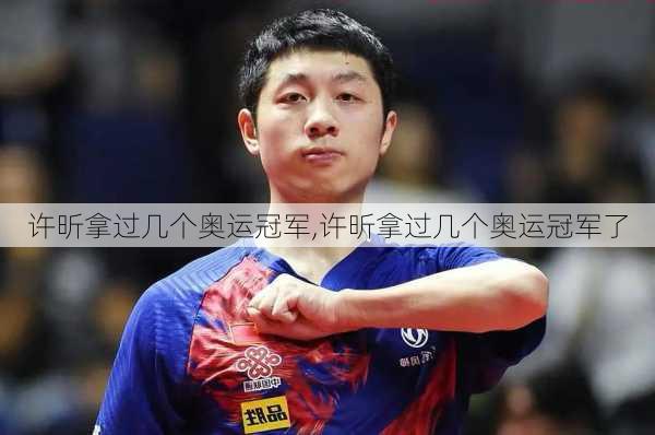 许昕拿过几个奥运冠军,许昕拿过几个奥运冠军了