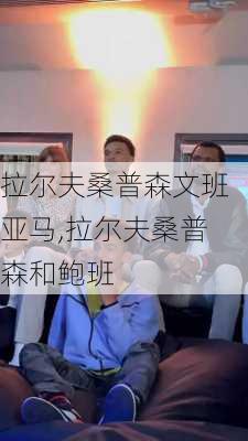 拉尔夫桑普森文班亚马,拉尔夫桑普森和鲍班