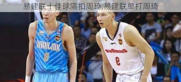 易建联十佳球隔扣周琦,易建联单打周琦