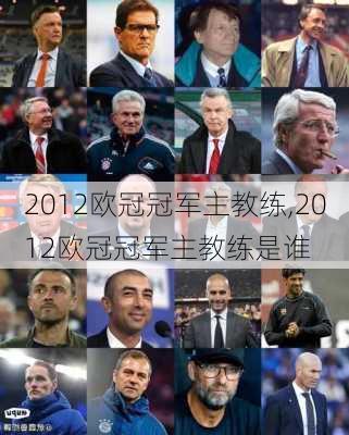 2012欧冠冠军主教练,2012欧冠冠军主教练是谁