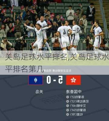 关岛足球水平排名,关岛足球水平排名第几