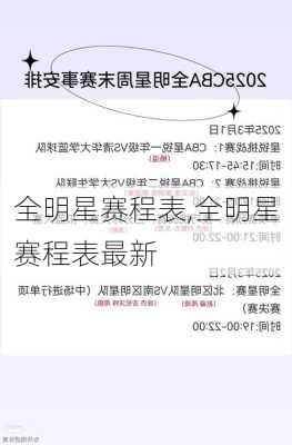 全明星赛程表,全明星赛程表最新