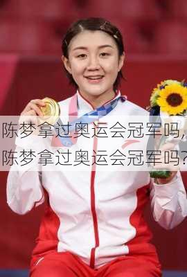 陈梦拿过奥运会冠军吗,陈梦拿过奥运会冠军吗?