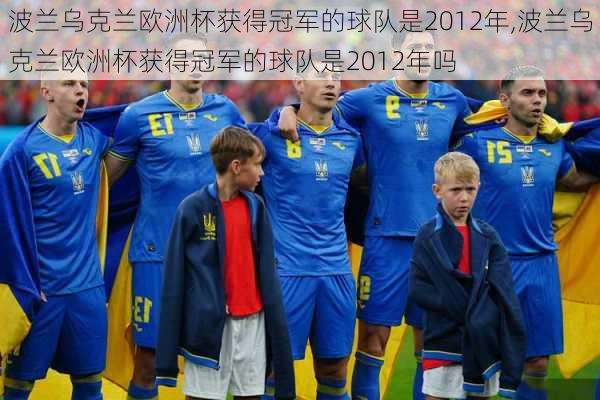 波兰乌克兰欧洲杯获得冠军的球队是2012年,波兰乌克兰欧洲杯获得冠军的球队是2012年吗
