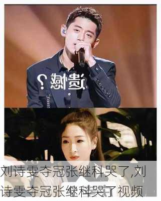刘诗雯夺冠张继科哭了,刘诗雯夺冠张继科哭了视频