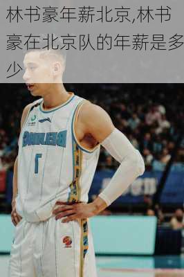 林书豪年薪北京,林书豪在北京队的年薪是多少