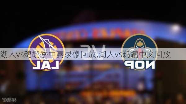 湖人vs鹈鹕季中赛录像回放,湖人vs鹈鹕中文回放