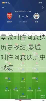 曼城对阵阿森纳历史战绩,曼城对阵阿森纳历史战绩