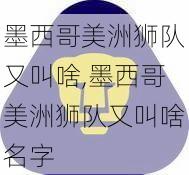 墨西哥美洲狮队又叫啥,墨西哥美洲狮队又叫啥名字