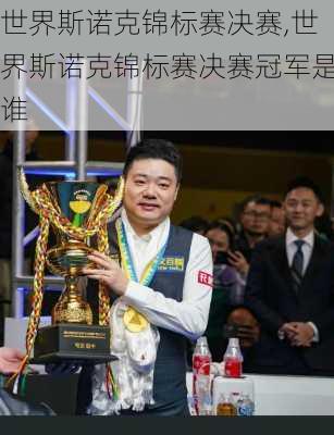 世界斯诺克锦标赛决赛,世界斯诺克锦标赛决赛冠军是谁
