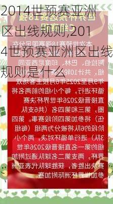 2014世预赛亚洲区出线规则,2014世预赛亚洲区出线规则是什么