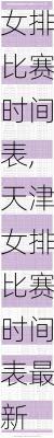 天津女排比赛时间表,天津女排比赛时间表最新