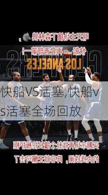 快船VS活塞,快船vs活塞全场回放