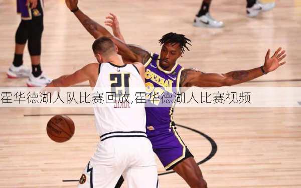 霍华德湖人队比赛回放,霍华德湖人比赛视频