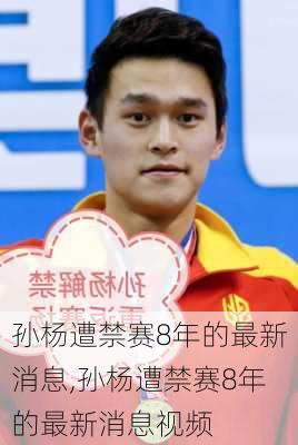 孙杨遭禁赛8年的最新消息,孙杨遭禁赛8年的最新消息视频