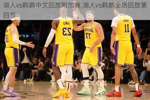 湖人vs鹈鹕中文回放附加赛,湖人vs鹈鹕全场回放第四节