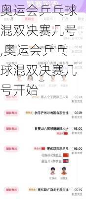 奥运会乒乓球混双决赛几号,奥运会乒乓球混双决赛几号开始