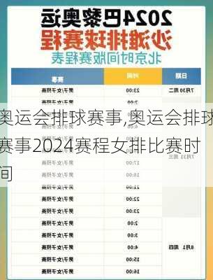 奥运会排球赛事,奥运会排球赛事2024赛程女排比赛时间