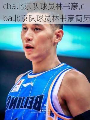cba北京队球员林书豪,cba北京队球员林书豪简历