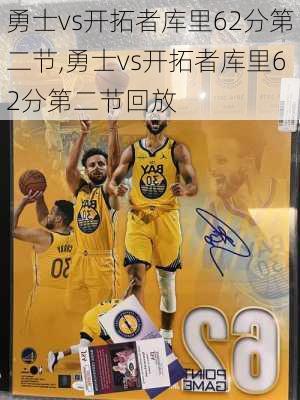 勇士vs开拓者库里62分第二节,勇士vs开拓者库里62分第二节回放