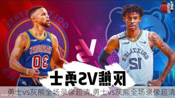 勇士vs灰熊全场录像超清,勇士vs灰熊全场录像超清