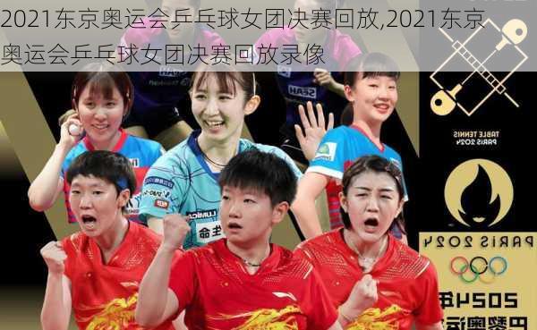 2021东京奥运会乒乓球女团决赛回放,2021东京奥运会乒乓球女团决赛回放录像