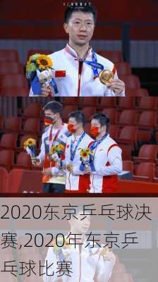 2020东京乒乓球决赛,2020年东京乒乓球比赛