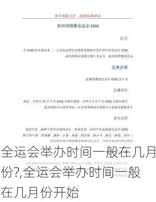 全运会举办时间一般在几月份?,全运会举办时间一般在几月份开始