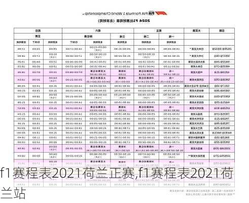 f1赛程表2021荷兰正赛,f1赛程表2021荷兰站