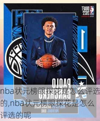 nba状元榜眼探花是怎么评选的,nba状元榜眼探花是怎么评选的呢