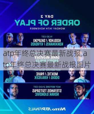 atp年终总决赛最新战报,atp年终总决赛最新战报图片