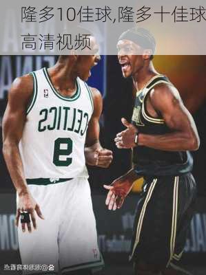 隆多10佳球,隆多十佳球高清视频