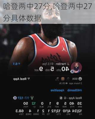 哈登两中27分,哈登两中27分具体数据
