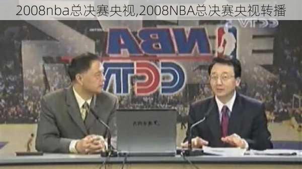 2008nba总决赛央视,2008NBA总决赛央视转播