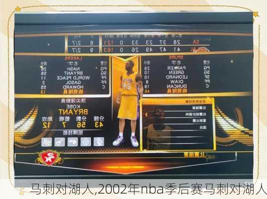 马刺对湖人,2002年nba季后赛马刺对湖人