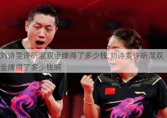 刘诗雯许昕混双金牌得了多少钱,刘诗雯许昕混双金牌得了多少钱啊