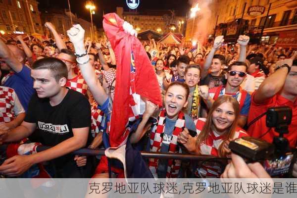 克罗地亚队球迷,克罗地亚队球迷是谁