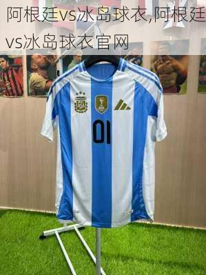 阿根廷vs冰岛球衣,阿根廷vs冰岛球衣官网