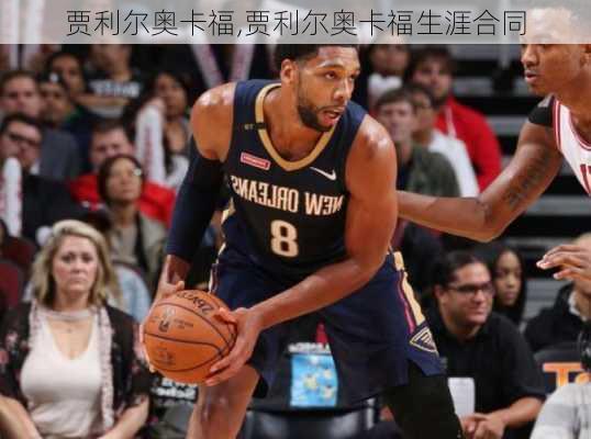 贾利尔奥卡福,贾利尔奥卡福生涯合同
