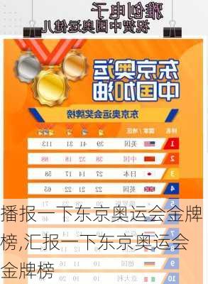 播报一下东京奥运会金牌榜,汇报一下东京奥运会金牌榜