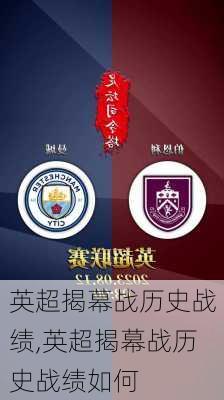 英超揭幕战历史战绩,英超揭幕战历史战绩如何