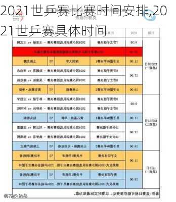 2021世乒赛比赛时间安排,2021世乒赛具体时间