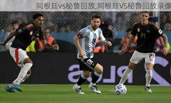 阿根廷vs秘鲁回放,阿根廷VS秘鲁回放录像